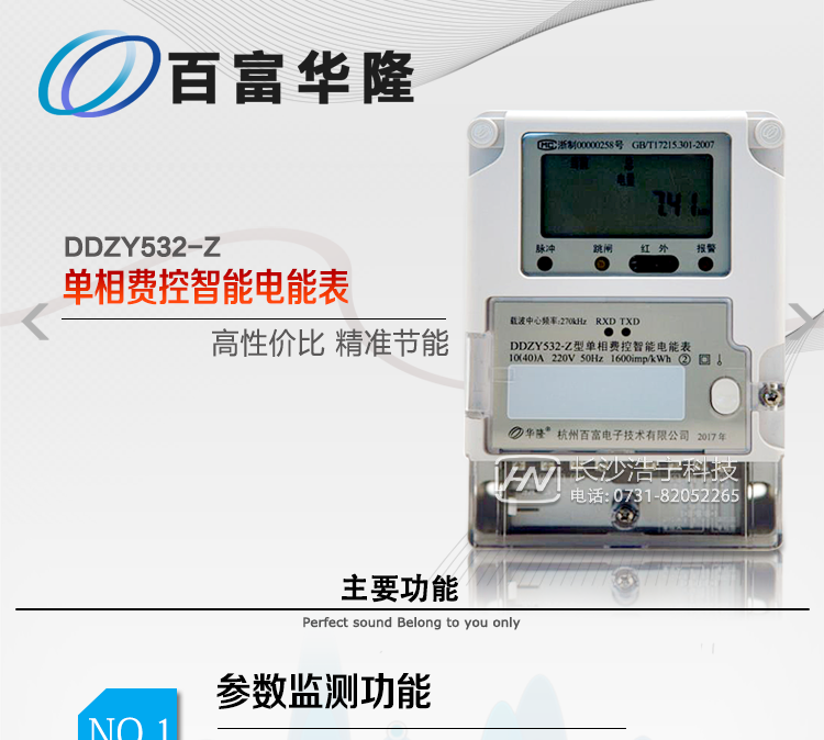  杭州百富華隆DDZY532-Z單相遠程費控智能電能表主要功能
　　正、反向有功獨立分時計量;
　　數(shù)據(jù)自動凍結(jié)并存儲;
　　功率、功率因數(shù)、電壓、電流瞬時量數(shù)據(jù)測量;
　　獨立的RS485、載波、遠紅外通訊口，校表脈沖、多功能校表口;
　　支持多種載波方案，模塊化設(shè)計;
　　大屏幕寬溫漢化長壽命LCD;
　　欠費遠程遙控跳閘、停電;
　　多種事件記錄;
