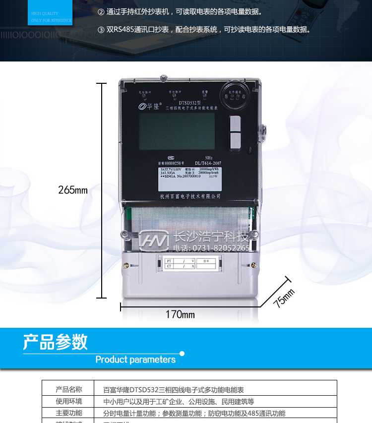 杭州百富華隆DTSD532三相四線電子式多功能電能表抄表方式
　　通過電表上的按鍵，可在液晶屏上查詢到電表每月的總電量、電壓、電流、功率、功率因數等數據。
　　通過手持紅外抄表機，可讀取電表的各項電量數據。
　　雙RS485通訊口抄表，配合抄表系統，可抄讀電表的各項電量數據。并支持DL/T645-1997多功能電能表通訊規約。
