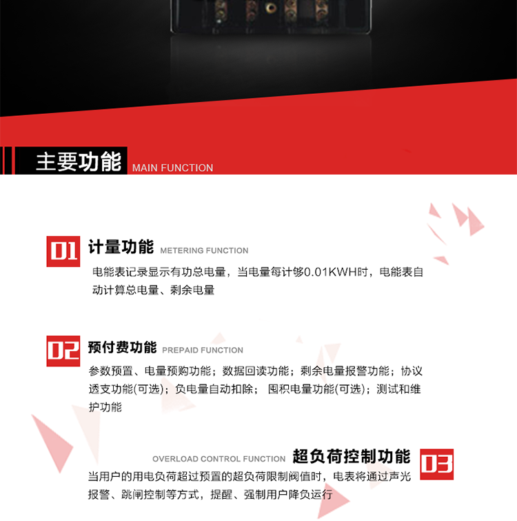 主要特點
全電子式設(shè)計，內(nèi)置專用計量芯片，具有精度高、靈敏度高、邏輯防潛、可靠性高、寬負荷等特點。
內(nèi)置的低壓電力線載波通訊模塊，在不改變外部接線的情況下實現(xiàn)低壓電力線載波通訊。具有微處理器(CPU)、不揮發(fā)性存儲器，能自動按照預(yù)置參數(shù)對電量進行計數(shù)、處理、記憶、發(fā)送。
可根據(jù)用戶要求，數(shù)碼管或液晶顯示等相應(yīng)的顯示模式。顯示數(shù)據(jù)全面、清晰，數(shù)據(jù)記錄準(zhǔn)確、可靠，不丟失。
可根據(jù)用戶要求，選用標(biāo)準(zhǔn)IC卡、邏輯加密卡、CPU卡、接觸式IC卡、非接觸式IC等相應(yīng)的IC卡作為數(shù)據(jù)傳遞媒介。所有的IC卡都采用先進的數(shù)據(jù)加密、密鑰認證等技術(shù)，保證電表數(shù)據(jù)和數(shù)據(jù)傳遞、交換的安全性，保護供用電雙方的利益。
具有自主的單機和網(wǎng)絡(luò)版預(yù)付費管理軟件，適用于用戶先付費后用電的一表一卡的分時用電管理。
特制抄表卡配合手持電腦，一次抄表可大于1500戶。
采用最優(yōu)化設(shè)計，自身功耗低，在大范圍使用時，可降低電網(wǎng)線損，提高供電效率。
采用SMT技術(shù)，選用國際知名品牌、長壽命元器件，精度不受頻率、溫度、電壓、高次諧波影響，安裝位置任意，整機出廠后無需調(diào)整。可延長檢定周期，大大降低了電力管理部門測試和校驗電能表的工作量，可靠性較其他同類產(chǎn)品有明顯提高。
具有光電隔離脈沖輸出、RS485通訊接口，便于功能擴展，滿足電力管理部門管理自動化的要求。
體積小、重量輕、便于安裝。并有多種外形尺寸可供選擇。