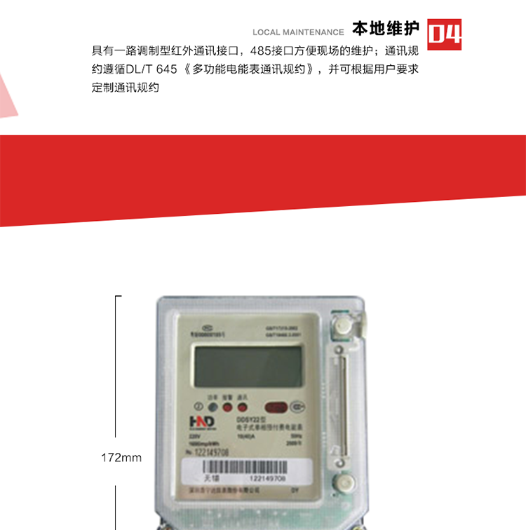 主要功能
1. 計量功能
電能表記錄顯示有功總電量，當(dāng)電量每計夠0.01kWh時，電能表自動計算總電量、剩余電量。
2. 預(yù)付費功能 
2.1 參數(shù)預(yù)置、電量預(yù)購功能：以IC卡為媒介，預(yù)置與預(yù)付費功能相關(guān)的參數(shù)，電表根據(jù)預(yù)置的相關(guān)參數(shù)及購電量進行自動運算和判斷，實現(xiàn)預(yù)付費功能。
2.2 數(shù)據(jù)回讀功能：每次插卡時，電表自動將表中數(shù)據(jù)(累計用電量、剩余電量/負電量、購電次數(shù)等信息)回寫到IC卡中，并以IC卡為媒介，將數(shù)據(jù)回傳至配套的售電管理系統(tǒng)軟件中，滿足電力管理部門監(jiān)測和管理自動化的需要。
2.3 剩余電量報警功能：根據(jù)預(yù)置的剩余報警電量閥值，可在表內(nèi)預(yù)購電量用盡前提前報警以提醒用戶及時購電。可根據(jù)用戶要求，可設(shè)置多級剩余報警電量閥值。
2.4 協(xié)議透支功能(可選)：在預(yù)置的協(xié)議透支電量閥值范圍內(nèi)，可允許用戶透支用電。
2.5 負電量自動扣除：表內(nèi)存在負電量時，在用戶再次購電插卡輸入表中時，電表自動優(yōu)先從新購電量中扣除表內(nèi)的負電量。
2.6 囤積電量功能(可選)：當(dāng)表中的剩余電量與卡中新購電量之和大于預(yù)置的囤積電量閥值時，電表將拒絕接受卡中的新購電量。只有當(dāng)電表運行至表中的剩余電量與卡中新購電量之和小于預(yù)置的囤積電量閥值時，卡中電量方可輸入表內(nèi)。
2.7 測試和維護功能：在配套的售電管理系統(tǒng)軟件和特殊功能卡的配合下，具有補卡、換表、測試、設(shè)置等多種功能。
3. 超負荷控制功能
當(dāng)用戶的用電負荷超過預(yù)置的超負荷限制閥值時，電表將通過聲光報警、跳閘控制等方式，提醒、強制用戶降負運行。 
4. 本地維護功能 
具有一路調(diào)制型紅外通訊接口，485接口方便現(xiàn)場維護。通訊規(guī)約遵循DL/T 645 《多功能電能表通訊規(guī)約》，并可根據(jù)用戶要求定制通訊規(guī)約。 