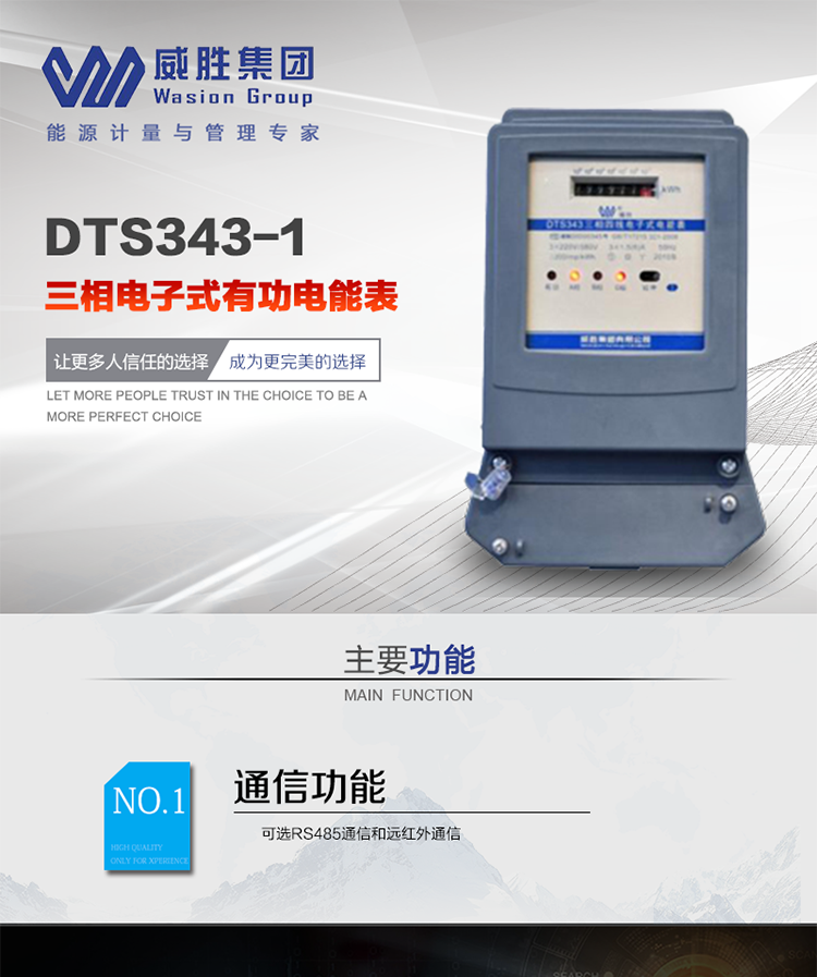威勝DTS343-1主要特點(diǎn)
　　長(zhǎng)沙威勝DTS343-1三相四線電子式有功電能表是機(jī)械式電度表的理想替代產(chǎn)品，采用計(jì)度器顯示，可計(jì)量有功電能，具有過(guò)載能力強(qiáng)、穩(wěn)定性好、可靠性高的特點(diǎn)。