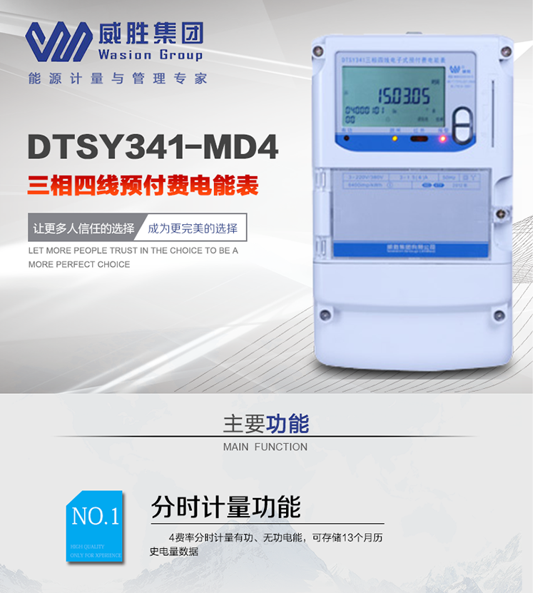 威勝DTSY341-MD4主要特點　　長沙威勝DTSY341-MD4三相四線預付費電能表采用一卡多表的設計模式，適用于公用計費點的計費計量;采用GPRS遠程功能，采用網(wǎng)絡預付費表，實現(xiàn)電用信息監(jiān)控異常的監(jiān)控、竊電報警和用電分析。