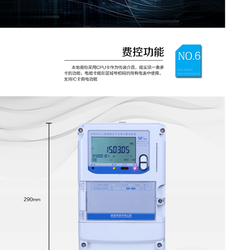 主要功能
　　●分時計量功能：4費率分時計量有功、無功電能，可存儲13個月歷史電量數(shù)據(jù)。
　　●事件記錄功能：失壓、斷相、電壓逆相序、過壓、清零等多種事件記錄功能。
　　●遠程通信功能：電能表包含RS-485、遠紅外和GPRS(可選)通訊接口。
　　●防竊電保障：支持10級密碼保護，編程按鍵打鉛封及實時主動上報竊電等報警信息。
　　●停電抄表功能：停電后可通過按鈕、手抄器喚醒顯示，可遠紅外抄表。
　　●費控功能：本地費控采用CPU卡作為傳遞介質(zhì)，能實現(xiàn)一表多卡的功能;電能卡能在區(qū)域號相同的所有電表中使用，支持IC卡購電功能。
　　●用電控制方式：插卡合閘用電，撥卡(按鍵3秒結(jié)算)斷電。
　　●可配置的用電設備保護功能：超負荷跳閘功能、斷相跳閘功能、電流不平衡跳閘功能。