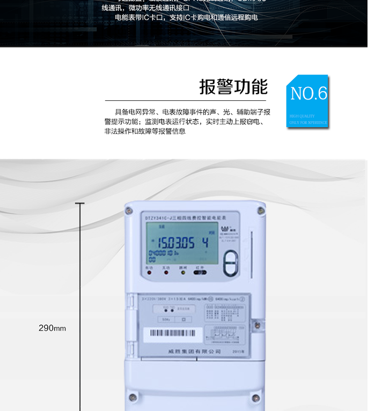 主要功能
　　寬視角、大屏幕液晶顯示，具有豐富的狀態(tài)指示與漢字輔助提示信息;
　　分時(shí)計(jì)量正向有功電量、反向有功電量、四象限無(wú)功電量，支持組合有功及四象限無(wú)功任意組合;計(jì)量分相的正向有功、反向有功和四象限無(wú)功電量;
　　分時(shí)計(jì)量正向有功、反向有功和四象限無(wú)功最大需量及發(fā)生時(shí)間;
　　最多可存儲(chǔ)13個(gè)月歷史電能和需量記錄，電量數(shù)據(jù)支持最多一月三次結(jié)算;
　　最大8費(fèi)率(增加IC卡預(yù)付費(fèi)功能后最大4費(fèi)率)，主副兩套時(shí)段，時(shí)鐘雙備份自動(dòng)糾錯(cuò);
　　雙備份數(shù)據(jù)存儲(chǔ)，自動(dòng)參數(shù)糾錯(cuò);
　　可設(shè)置6類數(shù)據(jù)記錄負(fù)荷曲線，存儲(chǔ)容量達(dá)到2M字節(jié);
　　全面的事件記錄種類，具有防竊電開(kāi)蓋檢測(cè)功能;
　　記錄并存儲(chǔ)13個(gè)月的電壓質(zhì)量統(tǒng)計(jì)數(shù)據(jù);
　　豐富的自檢、糾錯(cuò)和報(bào)警功能;
　　停電后可通過(guò)按鈕、手抄器喚醒顯示，可遠(yuǎn)紅外抄表;
　　10級(jí)密碼保護(hù)，多次密碼錯(cuò)誤后通訊鎖定，支持單級(jí)密碼閉鎖功能;
　　記錄多種凍結(jié)數(shù)據(jù)，形成由事件記錄、負(fù)荷曲線及凍結(jié)數(shù)據(jù)組成的圖形化用電異常分析;
　　監(jiān)測(cè)電表運(yùn)行狀態(tài)，實(shí)時(shí)主動(dòng)上報(bào)竊電、非法操作和故障等報(bào)警信息。
　　采用RS-485和載波電力線進(jìn)行數(shù)據(jù)通信;帶IC卡口，支持通信本地拉合閘。
