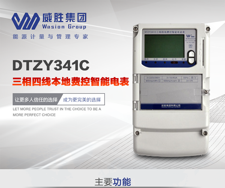 威勝DTZY341C主要特點
　　長沙威勝DTZY341C三相四線本地費控智能電表主要應用于發(fā)電廠、大用戶、配變、臺變以及各類企事業(yè)單位的各種電力數(shù)據(jù)測量和計量，采用雙485進行數(shù)據(jù)傳輸和支持本地費控功能。