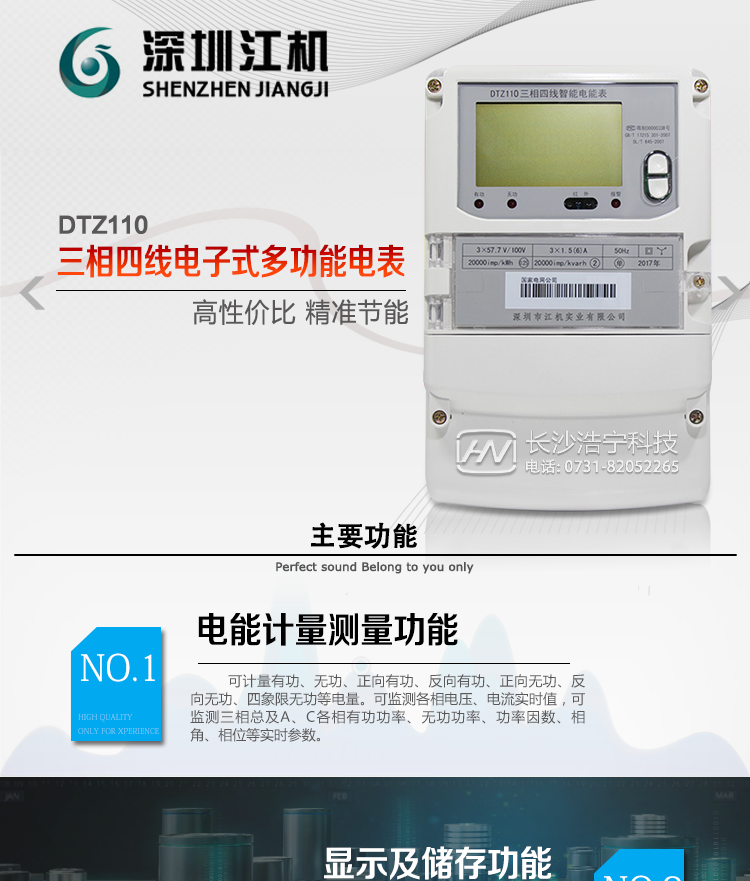 深圳江機(jī)DTZ110主要功能
1、電能計(jì)量功能
計(jì)量參數(shù)：可計(jì)量有功、無功、正向有功、反向有功、正向無功、反向無功、四象限無功等電量。
監(jiān)測參數(shù)：可監(jiān)測各相電壓、電流實(shí)時(shí)值，可監(jiān)測三相總及A、B、C各相有功功率、無功功率、功率因數(shù)、相角、相位等實(shí)時(shí)參數(shù)。
分時(shí)功能：具有尖、峰、平、谷分時(shí)段復(fù)費(fèi)率功能，也可選擇峰、平、谷分時(shí)段功能，總之適用全國各地分時(shí)復(fù)費(fèi)率要求。
數(shù)據(jù)存儲：可按月存儲13個(gè)月的每月電量數(shù)據(jù)，可按月存儲每月的總、尖、峰、平、谷電量等數(shù)據(jù)。可存儲電壓、電流、正反向有功無功電量數(shù)據(jù)。
具有6類負(fù)荷曲線記錄功能。
顯示功能：可顯示最近3月的每月電量數(shù)據(jù)。