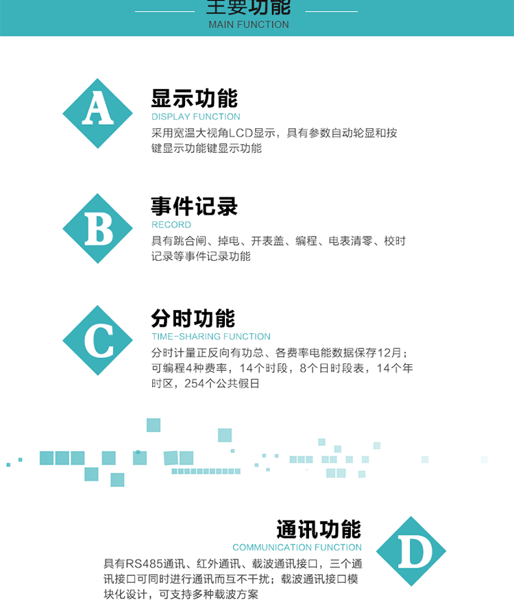 功能特點
分時計量正反向有功總、各費率電能數(shù)據(jù)保存12月； 
可編程4種費率，14個時段，8個日時段表，14個年時區(qū)，254個公共假日；
采用寬溫大視角LCD顯示，具有參數(shù)自動輪顯和按鍵顯示功能；
具有RS485通訊、紅外通訊、載波通訊接口，三個通訊接口可同時進行通訊而互不干擾；
載波通訊接口模塊化設(shè)計，可支持多種載波方案；
具有跳合閘、掉電、開表蓋、編程、電表清零、校時記錄等事件記錄功能；
具有CPU卡接口實現(xiàn)本地費控，并具有遠程費控功能；
具有停電按鍵喚醒功能；
具有故障信息提示、報警指示功能；
具有定時凍結(jié)、瞬時凍結(jié)、約定凍結(jié)、日凍結(jié)和整點凍結(jié)功能。