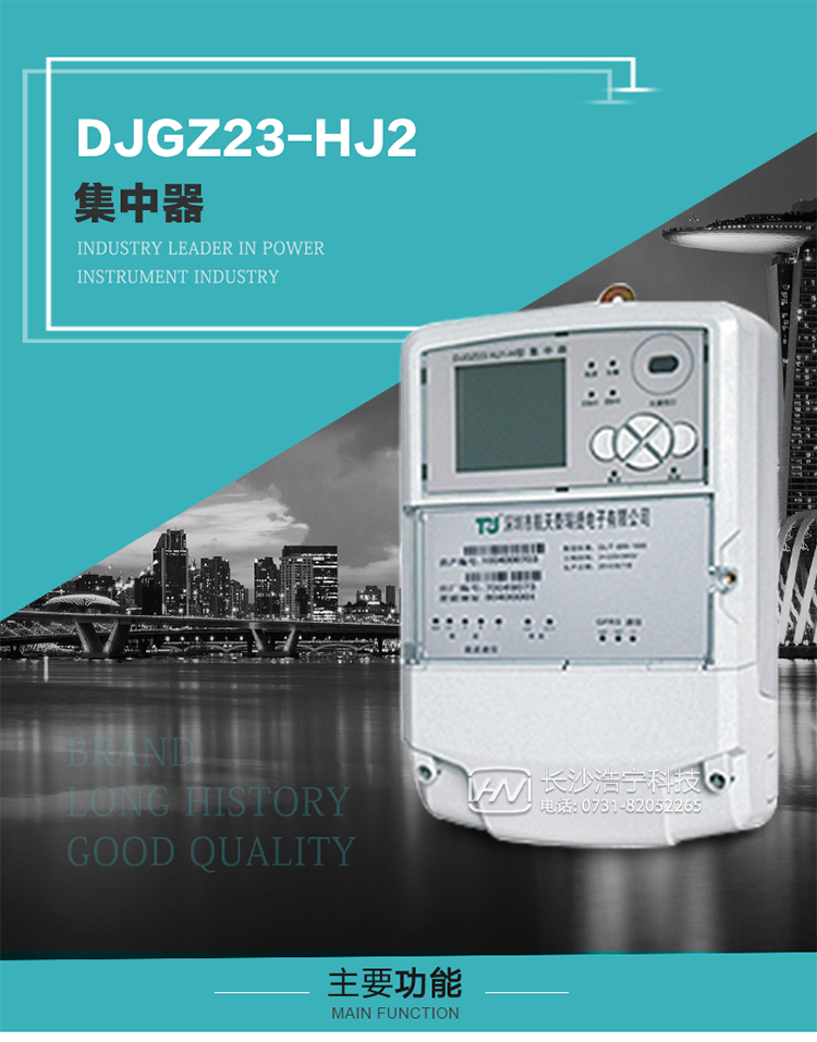 DJGZ23-HJ2型集中器概述:
 DJGZ23-HJ2型集中器是航天泰瑞捷公司為適應電力需求側管理現(xiàn)代化的要求，結合在電力行業(yè)多年的設計開發(fā)和現(xiàn)場運行經(jīng)驗，基于嵌入式軟硬件開發(fā)平臺而專門設計的新一代用電管理裝置。采用了微電子技術、計算機芯片技術、現(xiàn)代通信技術等當今最先進的技術，支持瑞斯康、鼎信、東軟曉程等多種載波方案，支持GPRS/GSM/CDMA等公用無線通信網(wǎng)絡技術。通過與主站系統(tǒng)配合使用，可實現(xiàn)自動抄表、對電力用戶的負荷監(jiān)測與控制、預付費管理、電能質量管理、防竊電、異常告警等功能，是電力營銷自動化系統(tǒng)中具有較高實用價值的裝置產(chǎn)品。