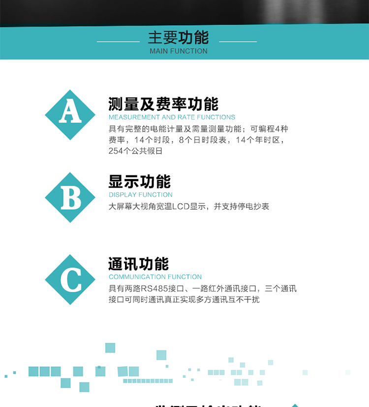 功能特點
具有完整的電能計量及需量測量功能；
可編程4種費率，14個時段，8個日時段表，14個年時區，254個公共假日；
大屏幕大視角寬溫LCD顯示，并支持停電抄表
具有兩路RS485接口、一路紅外通訊接口，三個通訊接口可同時通訊真正實現多方通訊互不干擾；
具有電網監測及電表自檢異常報警輸出功能
具有14種完整的事件記錄功能，確保電能表運行安全
三相電源供電，三相三線中的任一相或三相四線中的任兩相斷電時，電能表仍能正常工作；
具有大容量負荷曲線數據存儲，容量達到2M；