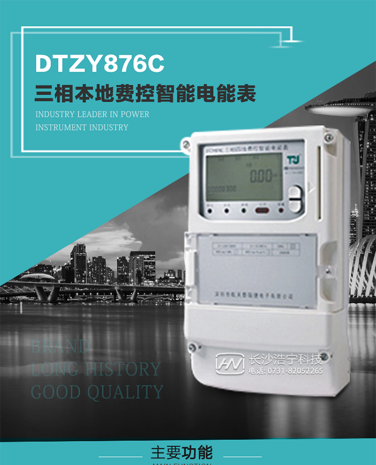 產(chǎn)品介紹
DTZY876C型三相費(fèi)控智能電能表是采用大規(guī)模集成電路，應(yīng)用數(shù)字采樣處理技術(shù)及SMT工藝，根據(jù)工業(yè)用戶實(shí)際用電狀況所設(shè)計(jì)制造的具有現(xiàn)代先進(jìn)水平的儀表。
該產(chǎn)品性能指標(biāo)符合GB/T 17215.321-2008《交流電測量設(shè)備 特殊要求》第21部分靜止式有功電能表（1級和2級）、GB/T 17215.322-2008《交流電測量設(shè)備 特殊要求》第22部分靜止式有功電能表（0.2S級和0.5S級）和DL/T 614–2007《多功能電能表》等標(biāo)準(zhǔn)，其通信符合DL/T645–2007《多功能電能表通信協(xié)議》的要求，并兼容DL/T645–1997《多功能表通信規(guī)約》的要求，可根據(jù)功能定制需求符合多功能電能表的各項(xiàng)技術(shù)要求；同時其安全性符合Q/GDW 365-2009《智能電能表信息交換安全認(rèn)證技術(shù)規(guī)范》對費(fèi)控電能表的各項(xiàng)技術(shù)要求。電能表和ESAM之間則遵循ISO/IEC 7816-4規(guī)范中相應(yīng)通信協(xié)議。