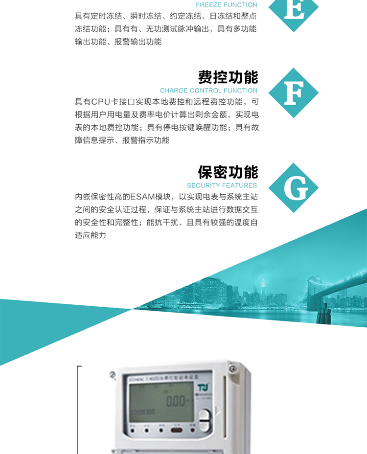 具有停電按鍵喚醒功能、停電紅外喚醒功能，并可以停電喚醒紅外抄表。
具有故障信息提示、報(bào)警（液晶、報(bào)警燈）功能。
具有定時凍結(jié)、瞬時凍結(jié)、約定凍結(jié)和日凍結(jié)功能。
可選負(fù)荷曲線數(shù)據(jù)記錄功能，存儲容量達(dá)2M。
具有開電表蓋和端鈕蓋記錄功能。
內(nèi)嵌保密性高的ESAM模塊，以實(shí)現(xiàn)電表與系統(tǒng)主站之間的安全認(rèn)證過程，保證與系統(tǒng)主站進(jìn)行數(shù)據(jù)交互的安全性和完整性；
電磁兼容性能優(yōu)良，能抵御高壓尖峰脈沖、強(qiáng)磁場、強(qiáng)靜電、雷擊浪涌的干擾、且具有較強(qiáng)的溫度自適應(yīng)能力。
三相電源供電，三相三線中的任一相或三相四線中的任兩相斷電時，電能表仍能正常工作。