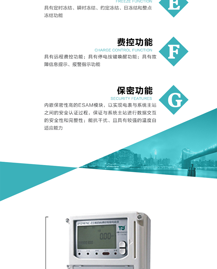 具有停電按鍵喚醒功能、停電紅外喚醒功能，并可以停電喚醒紅外抄表。
具有故障信息提示、報(bào)警（液晶、報(bào)警燈）功能。
具有定時(shí)凍結(jié)、瞬時(shí)凍結(jié)、約定凍結(jié)和日凍結(jié)功能。
可選負(fù)荷曲線數(shù)據(jù)記錄功能，存儲(chǔ)容量達(dá)2M。
具有開電表蓋和端鈕蓋記錄功能。
內(nèi)嵌保密性高的ESAM模塊，以實(shí)現(xiàn)電表與系統(tǒng)主站之間的安全認(rèn)證過程，保證與系統(tǒng)主站進(jìn)行數(shù)據(jù)交互的安全性和完整性。
電磁兼容性能優(yōu)良，能抵御高壓尖峰脈沖、強(qiáng)磁場(chǎng)、強(qiáng)靜電、雷擊浪涌的干擾、且具有較強(qiáng)的溫度自適應(yīng)能力。
三相電源供電，三相三線中的任一相或三相四線中的任兩相斷電時(shí)，電能表仍能正常工作。
