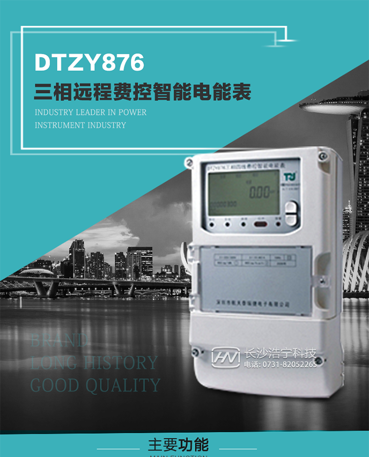 產(chǎn)品介紹
DTZY876型三相遠(yuǎn)程費控智能電能表是采用大規(guī)模集成電路，應(yīng)用數(shù)字采樣處理技術(shù)及SMT工藝，根據(jù)工業(yè)用戶實際用電狀況所設(shè)計制造的具有現(xiàn)代先進(jìn)水平的儀表。該產(chǎn)品性能指標(biāo)符合GB/T 17215.321-2008《交流電測量設(shè)備 特殊要求》第21部分靜止式有功電能表（1級和2級）、GB/T 17215.322-2008《交流電測量設(shè)備 特殊要求》第22部分靜止式有功電能表（0.2S級和0.5S級）國家標(biāo)準(zhǔn)和DL/T 614–2007《多功能電能表》標(biāo)準(zhǔn)，其通信符合DL/T645–2007《多功能電能表通信協(xié)議》的要求，并兼容DL/T645–1997《多功能表通信規(guī)約》的要求，可根據(jù)功能定制需求符合多功能電能表的各項技術(shù)要求。售電系統(tǒng)主站與電能表數(shù)據(jù)交互的安全性和完整性由嚴(yán)格的安全認(rèn)證來保障，安全認(rèn)證所涉及的數(shù)據(jù)結(jié)構(gòu)和操作流程符合Q/GDW 365-2009《智能電能表信息交換安全認(rèn)證技術(shù)規(guī)范》對費控電能表的各項技術(shù)要求。