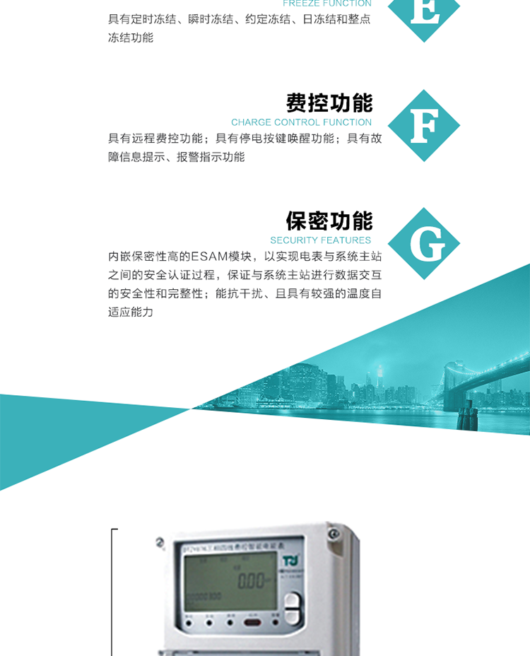 具有停電按鍵喚醒功能、停電紅外喚醒功能，并可以停電喚醒紅外抄表。
具有故障信息提示、報警指示功能。
具有定時凍結(jié)、瞬時凍結(jié)、約定凍結(jié)和日凍結(jié)功能。
可選負(fù)荷曲線數(shù)據(jù)記錄功能，存儲容量達(dá)2M。
具有開電表蓋和端鈕蓋記錄功能。
內(nèi)嵌保密性高的ESAM模塊，以實現(xiàn)電表與系統(tǒng)主站之間的安全認(rèn)證過程，保證與系統(tǒng)主站進(jìn)行數(shù)據(jù)交互的安全性和完整性。
電磁兼容性能優(yōu)良，能抵御高壓尖峰脈沖、強(qiáng)磁場、強(qiáng)靜電、雷擊浪涌的干擾、且具有較強(qiáng)的溫度自適應(yīng)能力。
三相電源供電，三相三線中的任一相或三相四線中的任兩相斷電時，電能表仍能正常工作。