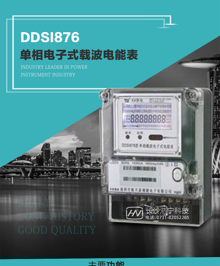 深圳航天泰瑞捷DDSI876單相電子式載波電能表技術特點及功能說明   
1. 計量功能：分時計量正向有功總電能、反向有功總電能，記錄當前及歷史12個月數據.
2. 復費率功能：外置時鐘芯片具有日歷、計時和周年自動切換功能，4費率8時段.
3. 顯示功能：采用背光液晶顯示，具有數據輪顯、鍵顯功能，并可用遙控器查看.
4. 通訊功能：電表具有一個RS485接口、一個紅外通訊及載波通訊口，通訊可同時進行，互不影響；
5. 輸出功能：具有有功測試脈沖輸出，具有多功能輸出功能，可輸出時鐘信號、時段投切信號.
6. 事件記錄功能：具有跳合閘、掉電、開表蓋、編程、電表清零、校時記錄等記錄功能.