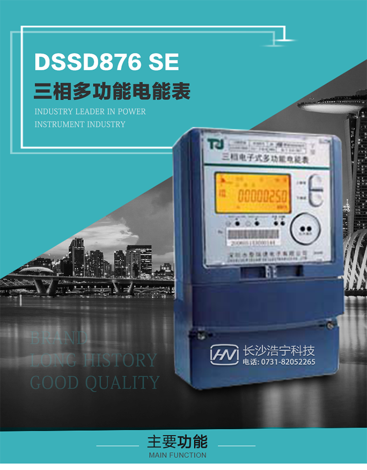 深圳航天泰瑞捷DSSD876 SE型三相多功能電能表產(chǎn)品介紹
該表性能指標(biāo)符合GB/T 17215–2002《1級(jí)和2級(jí)靜止式交流有功電能表》、GB/T 17883–1999《0.2S級(jí)和0.5S級(jí)靜止式交流有功電度表》國(guó)家標(biāo)準(zhǔn)和DL/T 614–1997《多功能電能表》標(biāo)準(zhǔn)對(duì)多功能電能表的各項(xiàng)技術(shù)要求，其通信符合DL/T645–1997《多功能表通信規(guī)約》的要求。 
該表能計(jì)量各個(gè)方向的有功、無(wú)功電量及需量，并具有485通訊、手動(dòng)及紅外停電喚醒等功能，它性能穩(wěn)定、準(zhǔn)確度高、操作方便。