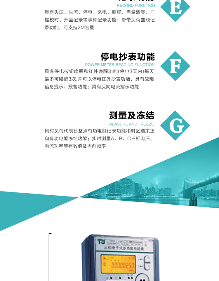 10）實(shí)時(shí)測(cè)量A、B、C三相電壓、電流功率等有效值及當(dāng)前頻率。
11）具有停電按鈕喚醒和紅外喚醒功能(停電3天內(nèi))每天最多可喚醒3次，并可以停電紅外抄表功能。
12）具有故障信息提示、報(bào)警功能。
13）具有反向電流指示功能。
14）具有負(fù)荷代表日整點(diǎn)有功電能記錄功能和時(shí)區(qū)結(jié)束正向有功電能凍結(jié)功能。
15）帶開(kāi)蓋記錄功能。
16）帶負(fù)荷曲線(xiàn)記錄功能，可支持2M容量。