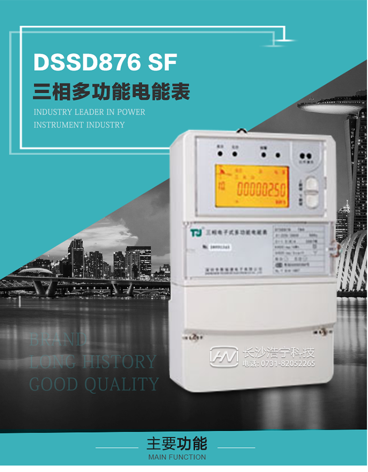 1.深圳航天泰瑞捷DSSD876 SF三相多功能電能表產(chǎn)品介紹
該表性能指標(biāo)符合GB/T 17215–2002《1級(jí)和2級(jí)靜止式交流有功電能表》、GB/T 17883–1999《0.2S級(jí)和0.5S級(jí)靜止式交流有功電度表》國(guó)家標(biāo)準(zhǔn)和DL/T 614–1997《多功能電能表》標(biāo)準(zhǔn)對(duì)多功能電能表的各項(xiàng)技術(shù)要求，其通信符合DL/T645–1997《多功能表通信規(guī)約》的要求。
該表能計(jì)量各個(gè)方向的有功、無(wú)功電量及需量，并具有485通訊、手動(dòng)及紅外停電喚醒等功能，它性能穩(wěn)定、準(zhǔn)確度高、操作方便。 