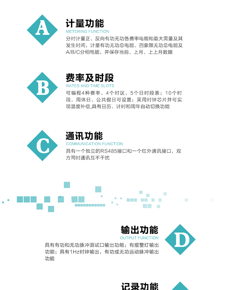 2.功能特點(diǎn)
1）分時(shí)計(jì)量正、反向有功無(wú)功各費(fèi)率電能和最大需量及其發(fā)生時(shí)間，計(jì)量有功無(wú)功總電能、四象限無(wú)功總電能及A/B/C分相電能，并保存當(dāng)前、上月、上上月數(shù)據(jù)。
2）可編程4種費(fèi)率， 4個(gè)時(shí)區(qū)、5個(gè)日時(shí)段表；10個(gè)時(shí)段，周休日、公共假日可設(shè)置。
3）采用時(shí)鐘芯片并可實(shí)現(xiàn)溫度補(bǔ)償,具有日歷、計(jì)時(shí)和周年自動(dòng)切換功能。
4）寬溫大視角LCD顯示，具有參數(shù)自動(dòng)輪顯和按鍵顯示功能。
5）具有一個(gè)獨(dú)立的RS485接口和一個(gè)紅外通訊接口，雙方同時(shí)通訊互不干擾。
6）具有有功和無(wú)功脈沖測(cè)試口輸出功能。
7）有報(bào)警燈輸出功能。
8）具有1Hz時(shí)鐘輸出，有功或無(wú)功遠(yuǎn)動(dòng)脈沖輸出功能。
9）具有失壓、失流、停電、來(lái)電、編程、需量清零、廣播校時(shí)、開(kāi)蓋記錄等事件記錄功能。
10）實(shí)時(shí)測(cè)量A、B、C三相電壓、電流功率等有效值及當(dāng)前頻率。
