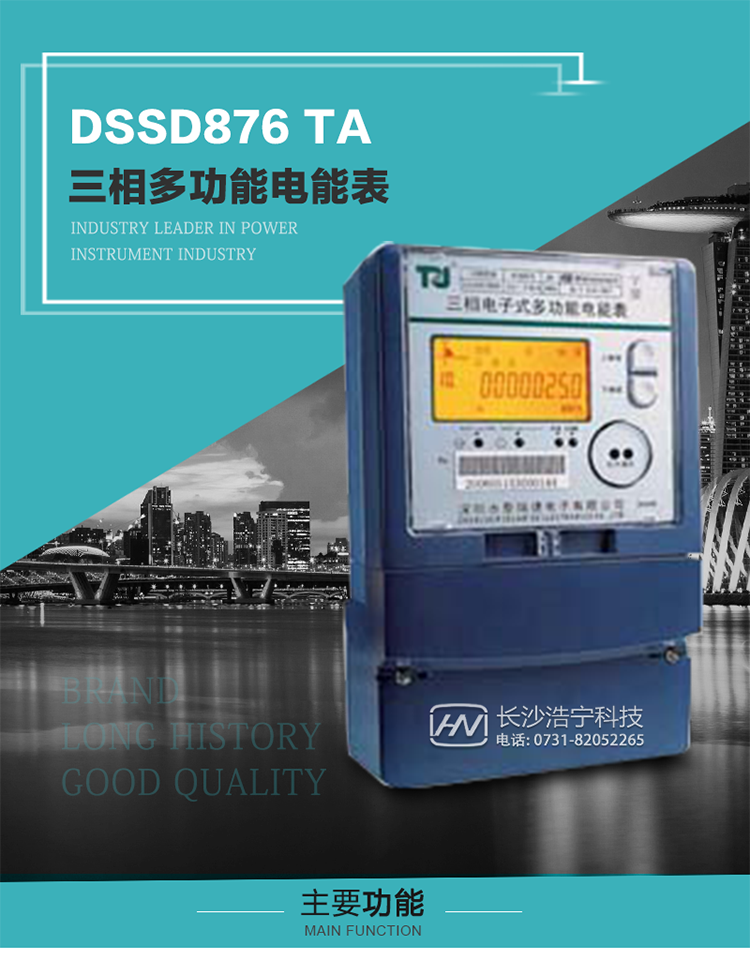 深圳航天泰瑞捷DSSD876 TA型三相多功能電能表產品介紹
   該表性能指標符合GB/T 17215–2002《1級和2級靜止式交流有功電能表》、GB/T 17883–1999《0.2S級和0.5S級靜止式交流有功電度表》國家標準和DL/T 614–1997《多功能電能表》標準對多功能電能表的各項技術要求，其通信符合DL/T645–1997《多功能表通信規(guī)約》的要求。
   該表能計量各個方向的有功、無功電量及最大需量，并具有雙485通訊、手動及紅外停電喚醒等功能，它性能穩(wěn)定、準確度高、操作方便。