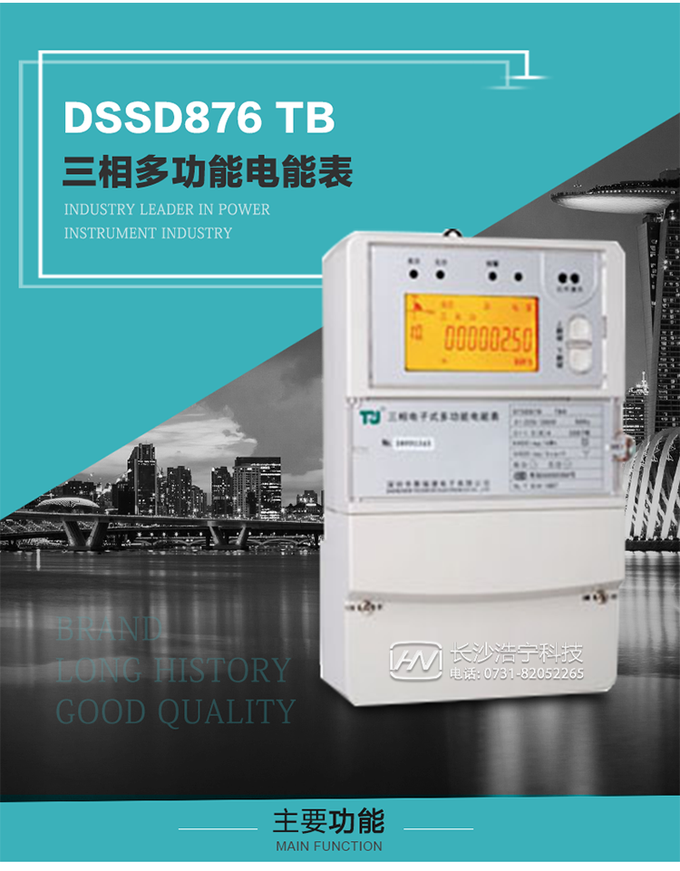 深圳航天泰瑞捷DSSD876 TB三相多功能電能表產(chǎn)品介紹
   該表性能指標(biāo)符合GB/T 17215–2002《1級和2級靜止式交流有功電能表》、GB/T 17883–1999《0.2S級和0.5S級靜止式交流有功電度表》國家標(biāo)準(zhǔn)和DL/T 614–1997《多功能電能表》標(biāo)準(zhǔn)對多功能電能表的各項技術(shù)要求，其通信符合DL/T645–1997《多功能表通信規(guī)約》的要求。
   該表能計量各個方向的有功、無功電量及最大需量，并具有雙485通訊、手動及紅外停電喚醒等功能，它性能穩(wěn)定、準(zhǔn)確度高、操作方便。