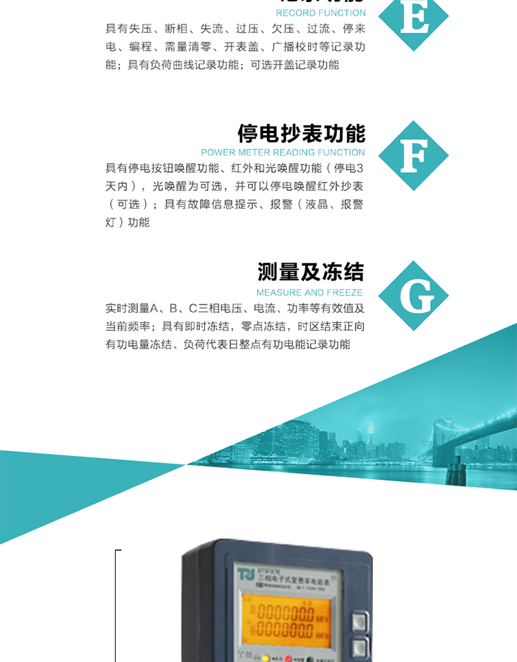 7）實(shí)時(shí)測(cè)量A、B、C三相電壓、電流、功率等有效值及當(dāng)前頻率。
8）具有失壓、斷相、失流、過(guò)壓、欠壓、過(guò)流、停來(lái)電、編程、需量清零、開(kāi)表蓋、廣播校時(shí)等記錄功能。
9）具有停電按鈕喚醒功能、紅外和光喚醒功能（停電3天內(nèi)），光喚醒為可選，并可以停電喚醒紅外抄表（可選）。
10）具有故障信息提示、報(bào)警（液晶、報(bào)警燈）功能。
11）具有負(fù)荷曲線(xiàn)記錄功能。
12）具有即時(shí)凍結(jié)，零點(diǎn)凍結(jié)，時(shí)區(qū)結(jié)束正向有功電量?jī)鼋Y(jié)、負(fù)荷代表日整點(diǎn)有功電能記錄功能。
13）可選開(kāi)蓋記錄功能。