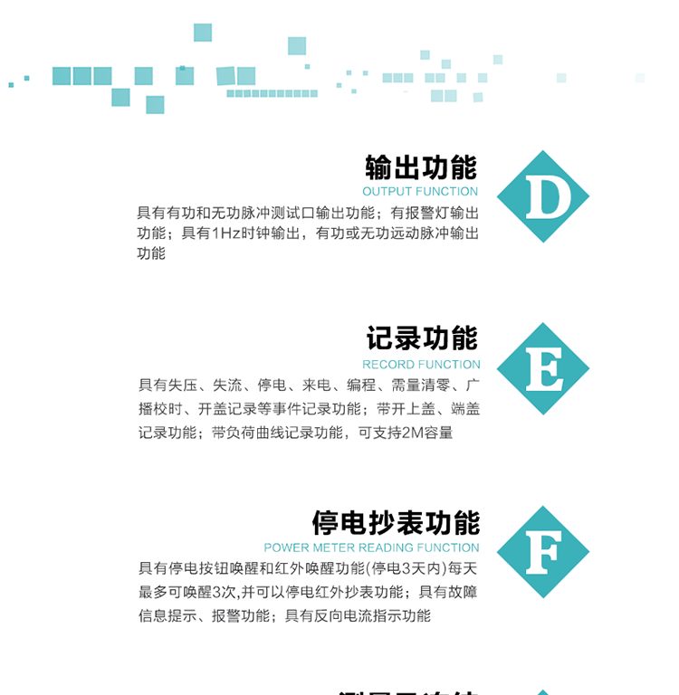 功能特點
1）分時計量正、反向有功無功各費率電能和最大需量及其發生時間，計量有功無功總電能、四象限無功總電能及A/B/C分相電能，并保存當前、上月、上上月數據。
2）可編程4種費率， 4個時區、5個日時段表；10個時段，周休日、公共假日可設置。
3）采用時鐘芯片并可實現溫度補償,具有日歷、計時和周年自動切換功能。
4）寬溫大視角LCD顯示，具有參數自動輪顯和按鍵顯示功能。
5）具有一個獨立的RS485接口和一個紅外通訊接口，雙方同時通訊互不干擾。
6）具有有功和無功脈沖測試口輸出功能。
7）有報警燈輸出功能。
8）具有1Hz時鐘輸出，有功或無功遠動脈沖輸出功能。
9）具有失壓、失流、停電、來電、編程、需量清零、廣播校時、開蓋記錄等事件記錄功能。