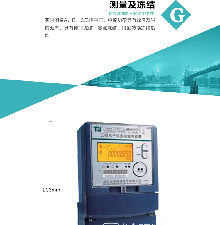 10）具有停電按鈕喚醒、紅外和光喚醒功能，光喚醒為可選（停電3天內(nèi)）并可以停電喚醒紅外抄表。
   11）具有故障信息提示、報(bào)警（液晶、報(bào)警燈、蜂鳴器）功能。
12）具有每月（結(jié)算）正向有功用電計(jì)錄功能。
13）具有負(fù)荷代表日整點(diǎn)電能記錄功能。
   14）具有即時(shí)凍結(jié)，零點(diǎn)凍結(jié)，時(shí)區(qū)轉(zhuǎn)換凍結(jié)功能。
   15）具有事件包（最大100個(gè)）記錄功能。可按順序記錄發(fā)生各事件的時(shí)間，并可通過(guò)PC機(jī)將數(shù)據(jù)抄回。
   16）可選負(fù)荷曲線記錄功能。
   17）可選開(kāi)上蓋、端蓋記錄功能。
   18）可選三相無(wú)電壓時(shí)電流檢測(cè)功能（停電3天內(nèi)）。