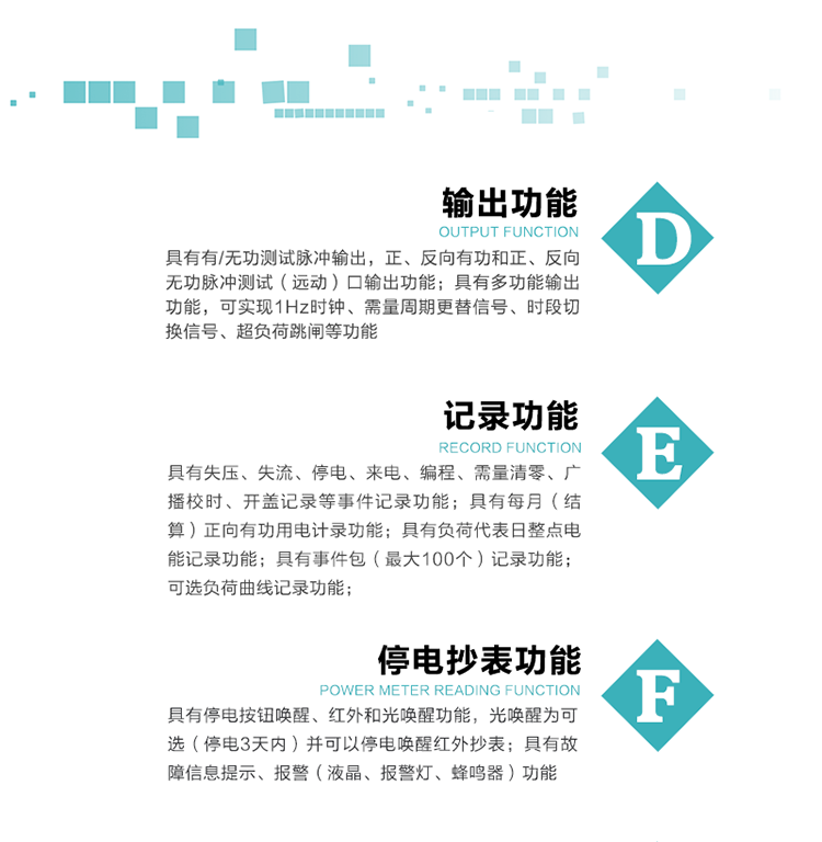 10）實時測量A、B、C三相電壓、電流功率等有效值及當前頻率。
   11）具有停電按鈕喚醒、紅外和光喚醒功能，光喚醒為可選（停電3天內(nèi)）并可以停電喚醒紅外抄表。
   12）具有故障信息提示、報警（液晶、報警燈、蜂鳴器）功能。
13）具有每月（結(jié)算）正向有功用電計錄功能。
14）具有負荷代表日整點電能記錄功能。
   15）具有即時凍結(jié)，零點凍結(jié)，時區(qū)轉(zhuǎn)換凍結(jié)功能。
   16）具有事件包（最大100個）記錄功能。可按順序記錄發(fā)生各事件的時間，并可通過PC機將數(shù)據(jù)抄回。
   17）可選負荷曲線記錄功能。
   18）可選開上蓋、端蓋記錄功能。
   19）可選三相無電壓時電流檢測功能（停電3天內(nèi)）。