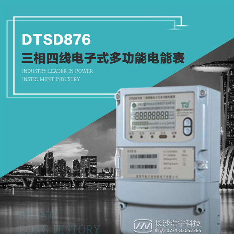 產品型號：DTSD876 型三相四線電子式多功能電能表精度等級：有功1級,無功2級 額定電壓： 3×100V 、 3×57.7/100V、 3×220/380V 額定電流： 0.3(1.2)A～30(100)A 頻 率： 50HZ 工作溫度：-40℃～+70℃ 顯示方式： 液晶 整機功耗： 重量： 約2.3kg 外形尺寸： 265mm*170mm*75mm