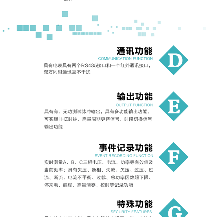 功能特點1.計量功能： 分時計量正、反向有功無功各費率電能和最大需量及其發生時間，計量有功無功總電能、四象限無功總電能及A/B/C分相電能，并存儲當前、上1結算日~上12結算日的數據。2.復費率功能：可編程4種費率， 14個時區、8個日時段表；14個時段，254個公共假日可設置并具有日歷、計時和周年自動切換功能3通斷電功能：可接收系統主站下發遠程控制命令來完成跳閘、合閘允許、直接合閘、報警、報警解除、保電、保電解除操作；4.顯示功能：背光液晶顯示，具有參數自動輪顯、按鍵顯示功能。5.通訊功能：具有電表具有兩個RS485接口和一個紅外通訊接口，雙方同時通訊互不干擾。6.輸出功能：具有有、無功測試脈沖輸出，具有多功能輸出功能，可實現1Hz時鐘、需量周期更替信號、時段切換信號輸出功能；