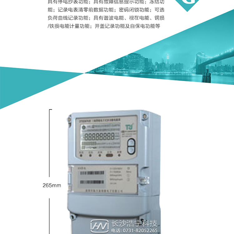 7.事件記錄功能：1）實時測量A、B、C三相電壓、電流、功率等有效值及當前頻率；2）具有失壓、斷相、失流、全失壓、電壓逆相序、欠壓、過壓、過流、斷流、電流不平衡、過載、總功率因數超下限、停來電、編程、需量清零、校時等記錄功能。8.特殊功能1）具有停電按鍵喚醒功能、停電紅外喚醒功能，并可以停電喚醒紅外抄表；2）具有故障信息提示、報警（液晶、報警燈）功能；3）具有定時凍結、瞬時凍結、約定凍結、日凍結和整點凍結功能；4）具有記錄電表清零前數據功能；5）密碼閉鎖功能：密碼驗證5次錯誤后電表將自動閉鎖24小時。6）可選負荷曲線記錄功能；7）具有開蓋記錄功能；8）具有自保電功能