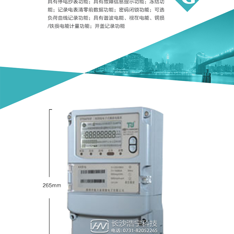 6.輸出功能：具有有、無功測試脈沖輸出，具有多功能輸出功能，可實(shí)現(xiàn)1Hz時鐘、需量周期更替信號、時段切換信號輸出功能；
7.事件記錄功能：
1）實(shí)時測量A、B、C三相電壓、電流、功率等有效值及當(dāng)前頻率；
2）具有失壓、斷相、失流、全失壓、電壓逆相序、欠壓、過壓、過流、斷流、電流不平衡、過載、總功率因數(shù)超下限、停來電、編程、需量清零、校時等記錄功能。
8.特殊功能
1）具有停電按鍵喚醒功能、停電紅外喚醒功能，并可以停電喚醒紅外抄表；
2）具有故障信息提示、報警（液晶、報警燈）功能；
3）具有定時凍結(jié)、瞬時凍結(jié)、約定凍結(jié)、日凍結(jié)和整點(diǎn)凍結(jié)功能；
4）具有記錄電表清零前數(shù)據(jù)功能；
5）密碼閉鎖功能：密碼驗(yàn)證3次錯誤后電表將自動閉鎖。
6）可選負(fù)荷曲線記錄功能；
7）具有諧波電能、視在電能、銅損/鐵損電能計量功能；
8）具有開蓋記錄功能；