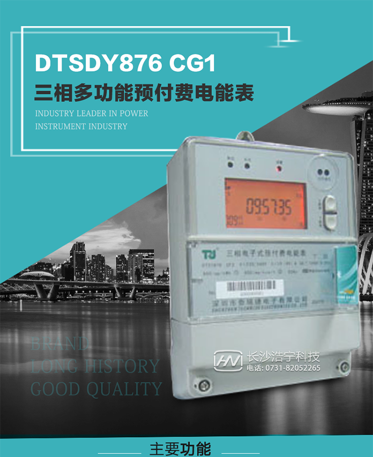 產(chǎn)品型號(hào)：DTSDY876 CG1型三相多功能預(yù)付費(fèi)電能表
精度等級(jí)：有功1級(jí)；無(wú)功2級(jí) 
額定電壓： 3×100V 3×57.7/100V 3×220/380V 
額定電流： 1.5(6)A 5(20)A 10(40)A 20(80)A 30(100)A 
頻 率： -25℃～+70℃ 
工作溫度：≤0.5S 
顯示方式： ≥1000mAh 
整機(jī)功耗： ≥10年 
重量： 約2.5kg 
外形尺寸： 245mm×174mm×76mm