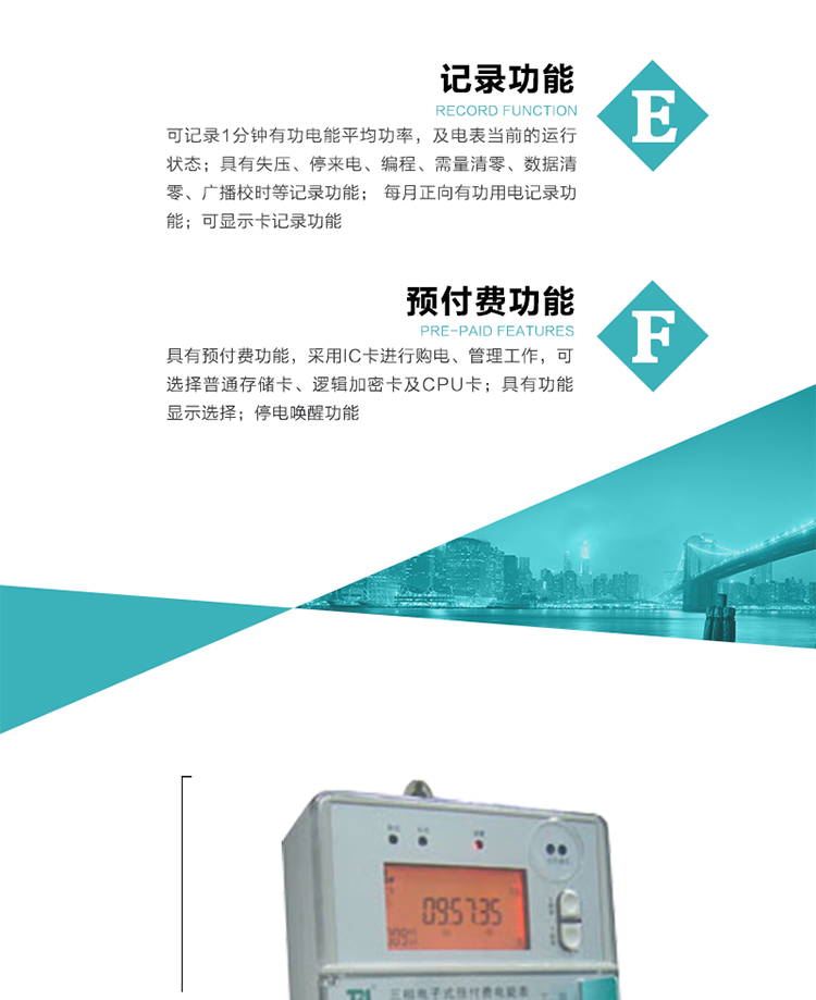 功能特點(diǎn)
1）分時(shí)計(jì)量有功無(wú)功電能，有功最大需量及其發(fā)生時(shí)間，計(jì)量有功無(wú)功總電能。
2）可編程4種費(fèi)率，10個(gè)時(shí)段，3種電價(jià)區(qū)段。
3）外置時(shí)鐘芯片具有日歷、計(jì)時(shí)和周年自動(dòng)切換功能，同時(shí)具備溫度補(bǔ)償功能。
4）寬溫大視角LCD顯示，具有參數(shù)自動(dòng)輪顯和按鍵顯示功能。
5）具有一個(gè)RS485接口和一個(gè)紅外通訊接口，PC機(jī)或掌上電腦可同時(shí)通過(guò)兩個(gè)通訊接口與電表進(jìn)行通訊，同時(shí)通訊互不干擾。
6）具有有功和無(wú)功脈沖測(cè)試輸出口，1Hz時(shí)鐘輸出功能，跳閘和報(bào)警信號(hào)輸出功能。
7）可記錄1分鐘有功電能平均功率，及電表當(dāng)前的運(yùn)行狀態(tài)。
8）具有失壓、停來(lái)電、編程、需量清零、數(shù)據(jù)清零、廣播校時(shí)等記錄功能。
9）具有功能顯示選擇。