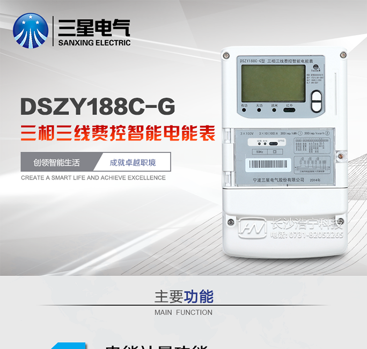 三星DSZY188C-G主要特點
　　寧波三星DSZY188C-G三相三線本地費控智能電能表(無線)能計量各個方向的有功、無功電量及需量, 分相計量有功、無功電能，具有RS485、GPRS通訊和調制式紅外通訊、按鍵及紅外停電喚醒抄表等功能，它性能穩定、準確度高、操作方便。