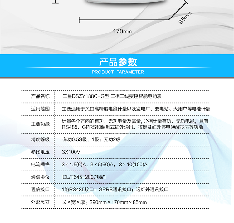 費控管理功能
　　① 可通過遠程對電能表進行遠程拉、合閘控制和時段等參數設置，進而對用戶的用電實施遠程管理。
　?、?能實現自動扣費繳費的功能和欠費跳閘等功能，當電表的電費不足時可以通過遠程報警，沒有電費時通過遠程跳閘停電，操作管理十分方便。
　　通訊規約
　　支持DL/T645-2007多功能電能表通訊規約。