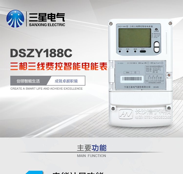 三星DSZY188C主要特點
　　寧波三星DSZY188C三相三線本地費控智能電能表是采用大規(guī)模集成電路，應用數(shù)字采樣處理技術及SMT工藝，根據(jù)工業(yè)用戶實際用電狀況所設計、制造的具有現(xiàn)代先進水平的儀表。該表能計量各個方向的有功、無功電量及需量, 分相計量有功、無功電能，具有RS485和調制式紅外通訊、按鍵及紅外停電喚醒抄表等功能，它性能穩(wěn)定、準確度高、操作方便。