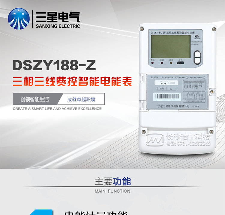 三星DSZY188-Z主要特點
　　寧波三星DSZY188-Z三相三線遠程費控智能電能表(載波)能計量各個方向的有功、無功電量及需量, 分相計量有功、無功電能，具有RS485、電力載波通訊和調(diào)制式紅外通訊、按鍵及紅外停電喚醒抄表等功能，它性能穩(wěn)定、準確度高、操作方便。