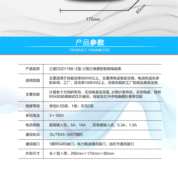 顯示及存儲功能
　　大屏幕、寬視角液晶顯示，具備豐富的狀態(tài)指示和漢字提示符，可顯示近3月電量數(shù)據(jù);可存儲近13月歷史電量數(shù)據(jù)。
　　數(shù)據(jù)輸出、通訊功能
　　可通過按鍵顯示、紅外掌機、RS485通訊口和載波通訊口抄表，配合抄表系統(tǒng)，可抄讀電表的各項電量數(shù)據(jù)，支持DL/T645-2007多功能電能表通訊規(guī)約。