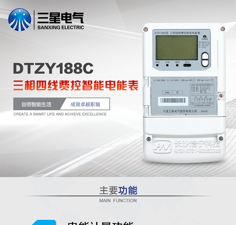 三星DTZY188C主要特點(diǎn)
　　寧波三星DTZY188C三相四線本地費(fèi)控智能電能表是采用大規(guī)模集成電路，應(yīng)用數(shù)字采樣處理技術(shù)及SMT工藝，根據(jù)工業(yè)用戶實(shí)際用電狀況所設(shè)計、制造的具有現(xiàn)代先進(jìn)水平的儀表。該表能計量各個方向的有功、無功電量及需量, 分相計量有功、無功電能，具有RS485和調(diào)制式紅外通訊、按鍵及紅外停電喚醒抄表等功能，它性能穩(wěn)定、準(zhǔn)確度高、操作方便。