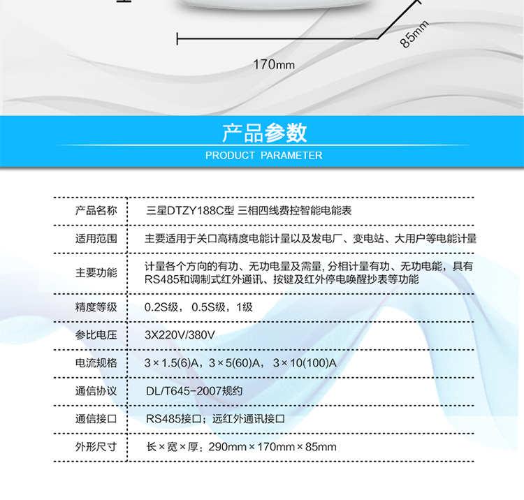 遠(yuǎn)程費(fèi)控功能
　　采用RS-485和遠(yuǎn)紅外通訊進(jìn)行數(shù)據(jù)通信;不帶IC卡口，支持通信遠(yuǎn)程拉合閘。
　　費(fèi)控管理功能
　　① 可通過遠(yuǎn)程對電能表進(jìn)行遠(yuǎn)程拉、合閘控制和時段等參數(shù)設(shè)置，進(jìn)而對用戶的用電實(shí)施遠(yuǎn)程管理。
　　② 能實(shí)現(xiàn)自動扣費(fèi)繳費(fèi)的功能和欠費(fèi)跳閘等功能，當(dāng)電表的電費(fèi)不足時可以通過遠(yuǎn)程報警，沒有電費(fèi)時通過遠(yuǎn)程跳閘停電，操作管理十分方便。
　　通訊規(guī)約
　　支持DL/T645-2007多功能電能表通訊規(guī)約。