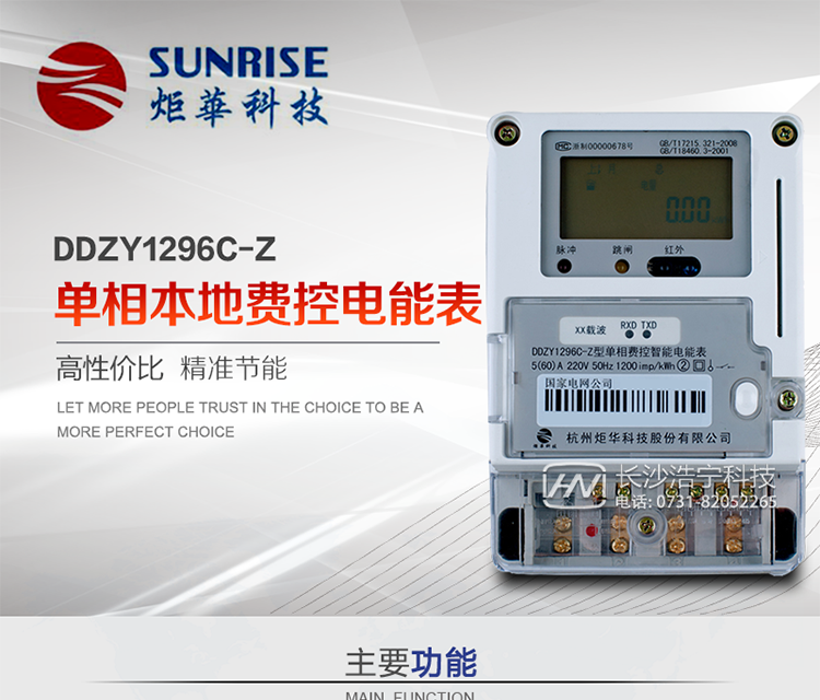 杭州炬華DDZY1296C-Z單相本地費控智能電能表產品特點:
?采用高精度、高靈敏、高穩定、寬量程、低功耗專用計量芯片。
?采用了超大規模數字信號處理芯片、永久保存信息的存貯器、全隔離標準RS485通訊接口和紅外通訊。
?安全加密芯片采用國密SM1算法的電表專用嵌入式安全認證模塊ESAM。
?顯示采用具有寬視角、高對比度寬溫液晶顯示。
?外殼采用高強度、阻燃環保材料制造，造型新穎、美觀適用,具有較高的絕緣強度和耐腐蝕性。