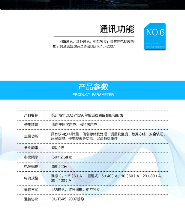產品標準:
?GB/T 17215.211-2006《交流電測量設備 通用要求、試驗和試驗條件 第11部分：測量設備》
?GB/T 17215.321-2008《交流電測量設備 特殊要求21部分：靜止式有功電能表（1級和2級）》 
?Q/GDW 1354-2013《智能電能表功能規范》
?Q/GDW 1355-2013《單相智能電能表型式規范》
?Q/GDW 1364-2013《單相智能電能表技術規范》
?Q/GDW 1365-2013《智能電能表信息交換安全認證技術規范》?DL/T 645-2007《多功能電能表通信協議》