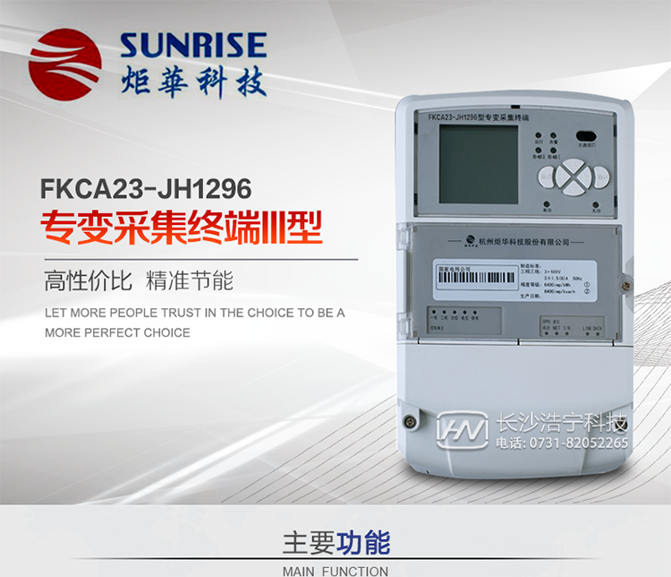 杭州炬華FKCA23-JH1296型專變采集終端產(chǎn)品特點
?采用高性能32位ARM嵌入式高速處理器，自主研發(fā)的基于μCOS實時操作系統(tǒng)的嵌入式軟件平臺。
?與主站之間的上行通信采用公網(wǎng)方式，GPRS/GSM/SMS/CDMA移動通信及以太網(wǎng)等通信方式。
?下行通信采用485總線通信方式。