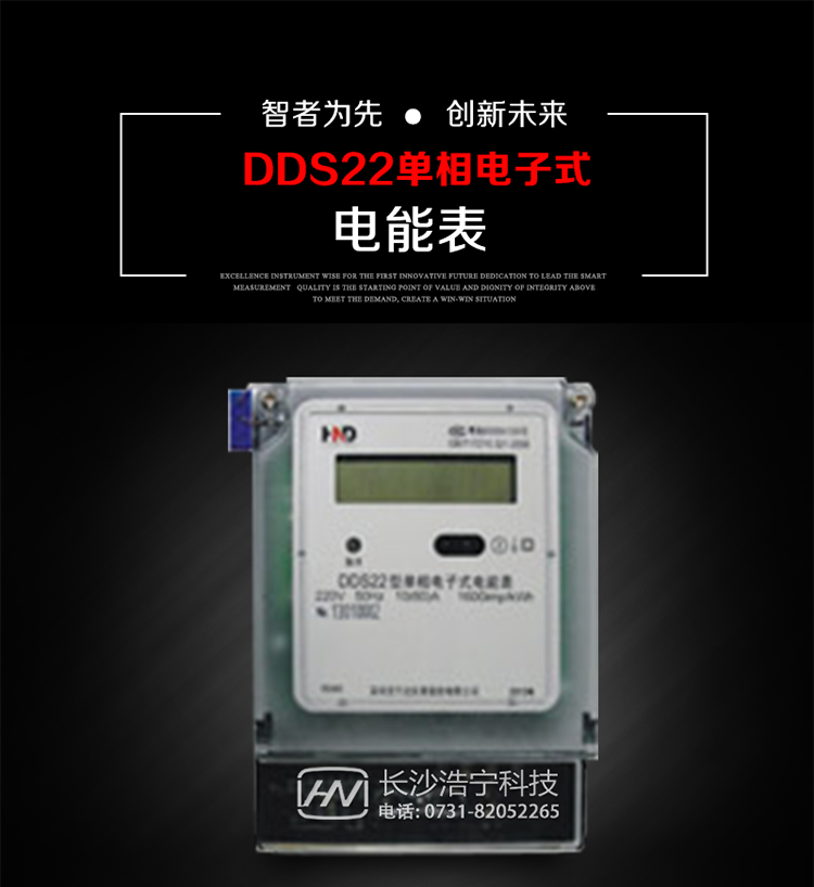 深圳浩寧達DDS22單相電子式電能表主要用途
本產品主要用于新建或改造的城鎮居民小區及農村等單相用電用戶電能計量，特別適合民用長壽命、免維護運行要求。