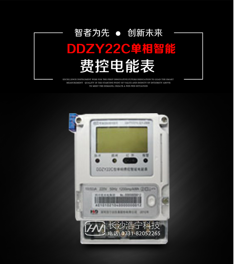 深圳浩寧達(dá)DDZY22C單相費(fèi)控智能電能表主要用途
　　用于新建或改造的城鎮(zhèn)居民小區(qū)及農(nóng)村等單相用電用戶的分時電能計量，具有預(yù)付費(fèi)功能，特別適合居民住宅小區(qū)、機(jī)關(guān)、廠礦、學(xué)校等安裝現(xiàn)場，可有效解決收費(fèi)難問題，可引導(dǎo)用戶優(yōu)化用電方式，提高電能使用效率，是推進(jìn)需求側(cè)管理工作、促進(jìn)電力資源優(yōu)化配置的優(yōu)選產(chǎn)品。