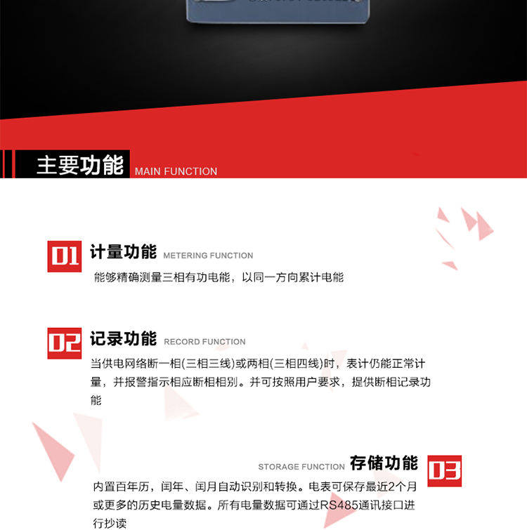 主要功能
1. 能夠精確測(cè)量三相有功電能，以同一方向累計(jì)電能。
2. 當(dāng)供電網(wǎng)絡(luò)斷一相(三相三線)或兩相(三相四線)時(shí)，表計(jì)仍能正常計(jì)量，并報(bào)警指示相應(yīng)斷相相別。并可按照用戶要求，提供斷相記錄功能。
3. 內(nèi)置百年歷，閏年、閏月自動(dòng)識(shí)別和轉(zhuǎn)換。電表可保存最近2個(gè)月或更多的歷史電量數(shù)據(jù)。所有電量數(shù)據(jù)可通過RS485通訊接口進(jìn)行抄讀。
4. 具有一路調(diào)制型紅外通訊接口和一路完全隔離的RS485通訊接口，方便現(xiàn)場(chǎng)維護(hù)和遠(yuǎn)程數(shù)據(jù)采集。