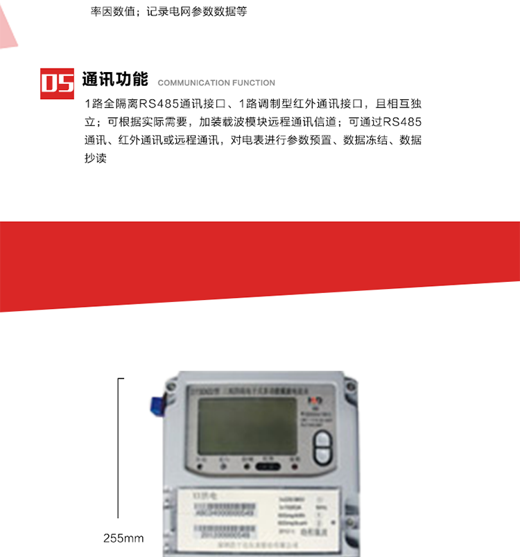 11. 電力部門根據(jù)用戶的電網(wǎng)運(yùn)行情況，將用戶的電網(wǎng)參數(shù)連續(xù)記錄下來(lái)，記錄電網(wǎng)參數(shù)數(shù)據(jù)；ABC相電壓、電流和頻率；ABC總的有功、無(wú)功功率；有功正反向總電量、無(wú)功感、容性總電量；總ABC相功率因素；四象限無(wú)功總電量；當(dāng)前有功、無(wú)功需量。
12. 記錄最近十次參數(shù)編程、最大需量清零等編程操作的時(shí)間、編程標(biāo)識(shí)字、編程器的ID，及表端未蓋、表上蓋打開(kāi)的起始日期、時(shí)間和恢復(fù)日期、時(shí)間。事件記錄無(wú)法用軟件清除。
13. 在電網(wǎng)停電的情況下，按動(dòng)#3按鍵使液晶顯示，即可實(shí)現(xiàn)停電抄表。也可按用戶要求實(shí)現(xiàn)無(wú)接觸式紅外喚醒抄表。
14. 1路全隔離RS485通訊接口、1路調(diào)制型紅外通訊接口，且相互獨(dú)立；RS485通訊的波特率可在600～9600bps范圍內(nèi)設(shè)定，紅外通訊波特率固定為1200bps。可根據(jù)實(shí)際需要，加裝載波模塊遠(yuǎn)程通訊信道。
15. 可通過(guò)RS485通訊、紅外通訊或遠(yuǎn)程通訊，對(duì)電表進(jìn)行參數(shù)預(yù)置、數(shù)據(jù)凍結(jié)、數(shù)據(jù)抄讀。可根據(jù)用戶要求定義輔助端子輸出，通常為：有功總、無(wú)功總脈沖、時(shí)鐘信號(hào)、需量周期信號(hào)、時(shí)段投切信號(hào)、1路RS485通訊口。 