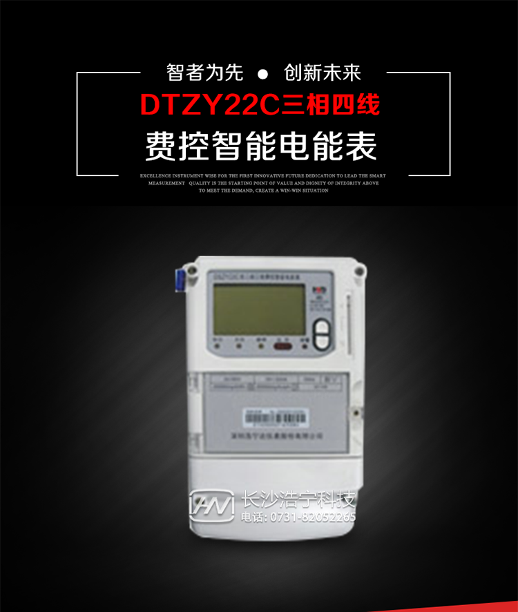 深圳浩寧達DTZY22C三相費控智能電能表主要用途
　　用于中小動力用戶、商業用戶、居民用戶等需要長壽命、免維護運行要求的三相用電的電能計量。